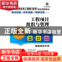 正版 工程项目组织与管理:2022版 全国注册咨询工程师(投资)职业