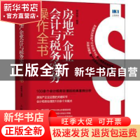 正版 房地产企业会计与税务实务操作全书 编者:邢铭强|责编:李士