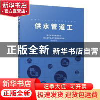 正版 供水管道工(城镇供水行业职业技能培训教材) 浙江省城市水业