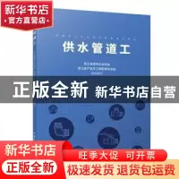 正版 供水管道工(城镇供水行业职业技能培训教材) 浙江省城市水业