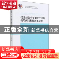 正版 提升绿色全要素生产率的供给侧结构性改革研究 杨文举 经济