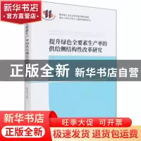 正版 提升绿色全要素生产率的供给侧结构性改革研究 杨文举 经济