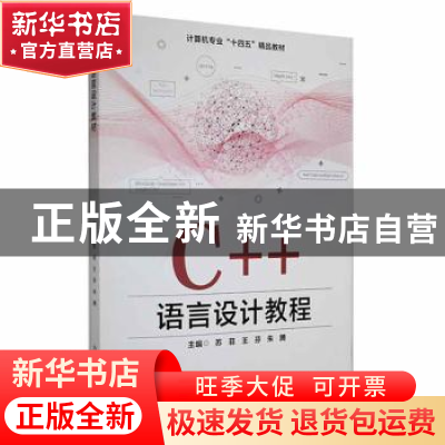 正版 C++语言设计教程 苏菲 王芬 朱腾 北京希望电子出版社 97878