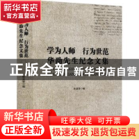 正版 学为人师行为世范(华劭先生纪念文集) 孙淑芳编 黑龙江大学