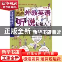 正版 外教英语听说初级入门:全彩图解 张林冬,张淑芳主编 外文出