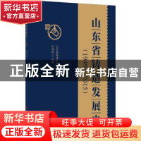 正版 山东省铸造发展史(1949-2015) 孙清洲 中国建材工业出版社 9