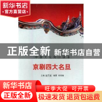 正版 京剧四大名旦 金开诚主编 吉林文史出版社 9787547208700 书