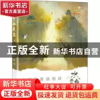正版 水色共氤氲 水彩写意插画绘 村南_村北 人民邮电出版社 9787