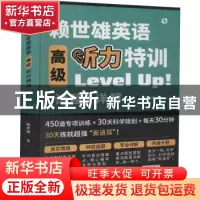 正版 赖世雄英语高级听力特训 赖世雄 地震出版社 9787502854041
