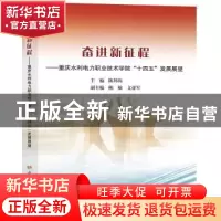 正版 奋进新征程——重庆水利电力职业技术学院十四五发展展望 陈