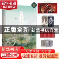 正版 长月无烬:完结篇 藤萝为枝 广东旅游出版社 9787557026493