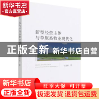 正版 新型经营主体与草原畜牧业现代化 杜富林 经济科学出版社 97