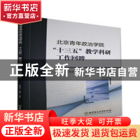 正版 北京青年政治学院十三五教学科研工作回眸 编者:徐志立//高