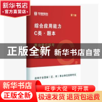 正版 事业单位联考密训题海(C类)(第1版)(共4册) 华图教育 中国社