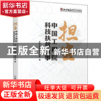 正版 担当(中国工程院科技扶贫故事) 中国工程院新闻办公室 中国