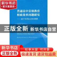 正版 普通高中县级教育财政效率问题研究--基于西部A省的调研 谭