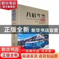 正版 八宿年鉴·2019 八宿县地方志办公室编 华龄出版社 978751691