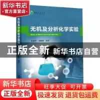 正版 无机及分析化学实验 王清华,邹晓蓉 国防科技大学出版社 978