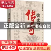 正版 张家口传奇 史剑飞,乔春友 中国文史出版社 9787520533881