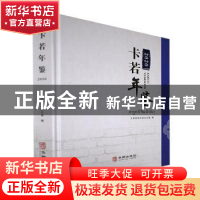 正版 卡若年鉴·2020 卡若区地方志办公室编 华龄出版社 978751691