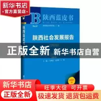 正版 陕西社会发展报告:2022:2022 司晓宏,白宽犁,牛昉 社会科学