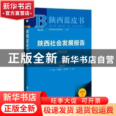 正版 陕西社会发展报告:2022:2022 司晓宏,白宽犁,牛昉 社会科学