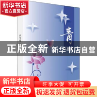 正版 青 李雪明 深圳市海天出版社有限责任公司 9787550732469 书