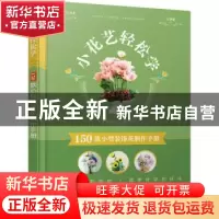 正版 小花艺轻松学(150款小型装饰花制作手册) [日]Mami山本 化学