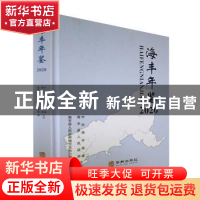 正版 海丰年鉴. 2020 海丰县人民政府地方志办公室编 华龄出版社