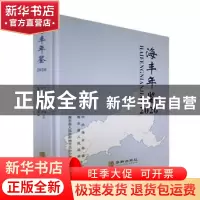 正版 海丰年鉴. 2020 海丰县人民政府地方志办公室编 华龄出版社