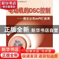 正版 电动机的DSC控制:微芯公司dsPIC应用 王晓明 北京航空航天大