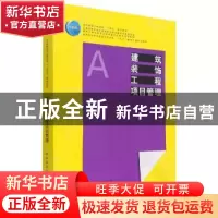 正版 建筑装饰工程项目管理(高等职业教育建筑与规划类十四五数字