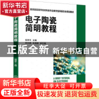 正版 电子陶瓷简明教程(教育部高等学校材料类专业教学指导委员会