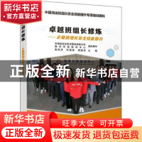 正版 卓越班组长修炼--企业班组长安全技能提升(中国海油班组长安