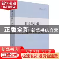 正版 甘肃方言词汇 雒鹏主编 中国社会科学出版社 9787520389990