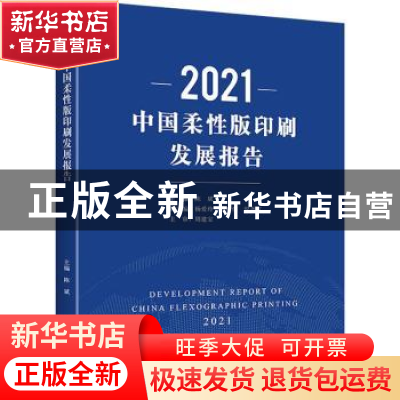 正版 2021中国柔性版印刷发展报告 陈斌主编 文化发展出版社 9787