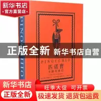 正版 匹诺曹(木偶奇遇记)(精) (意)卡洛·科洛迪 晨光出版社 97875