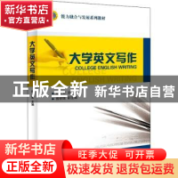 正版 大学英文写作 胡卫星主编 国防科技大学出版社 978756730473
