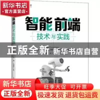 正版 智能前端技术与实践 石璞东,吴萌,王慧琴 人民邮电出版社 97
