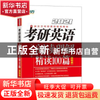 正版 考研英语阅读理解精读100篇:基础版:2021 印建坤 群言出版社