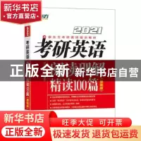 正版 考研英语阅读理解精读100篇:基础版:2021 印建坤 群言出版社