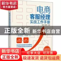 正版 电商客服经理实战工作手册 编者:滕宝红//徐梅|责编:程珍珍