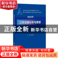 正版 2022年江苏发展分析与展望 夏锦文 社会科学文献出版社 9787