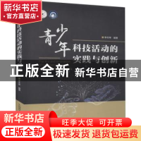 正版 青少年科技活动的实践与创新 李冬晖编著 中国科学技术出版