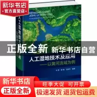 正版 人工湿地技术及应用——以黄河流域为例 朱蓉 化学工业出版