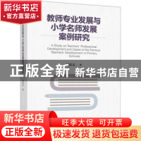 正版 教师专业发展与小学名师发展案例研究 刘彦文著 中国轻工