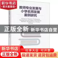 正版 教师专业发展与小学名师发展案例研究 刘彦文著 中国轻工