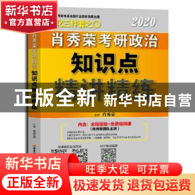 正版 2020肖秀荣考研政治知识点精讲精练 肖秀荣 国家开放大学出