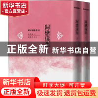 正版 归懋仪集(上下)(精)/明清别集丛刊 (清)归懋仪 人民文学出版