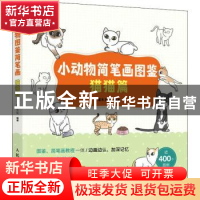 正版 小动物简笔画图鉴 猫猫篇 灌木文化 人民邮电出版社 9787115